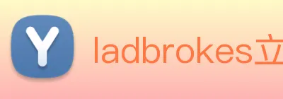 ladbrokes立博-公司官网 logo
